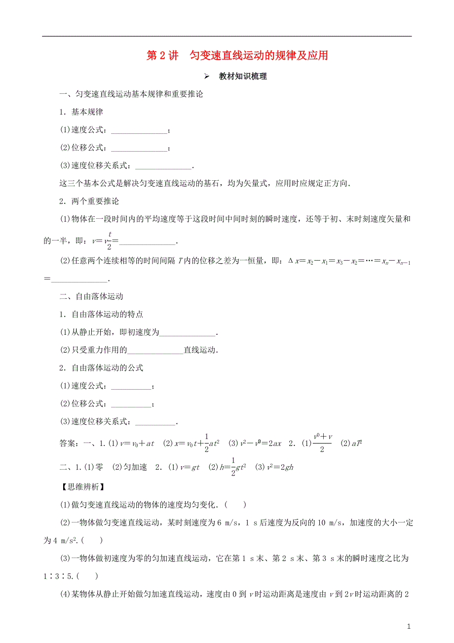 2018年高考物理一轮复习 第一章 运动的描述 匀变速直线运动 第2讲 匀变速直线运动的规律及应用教学案（含解析）_第1页