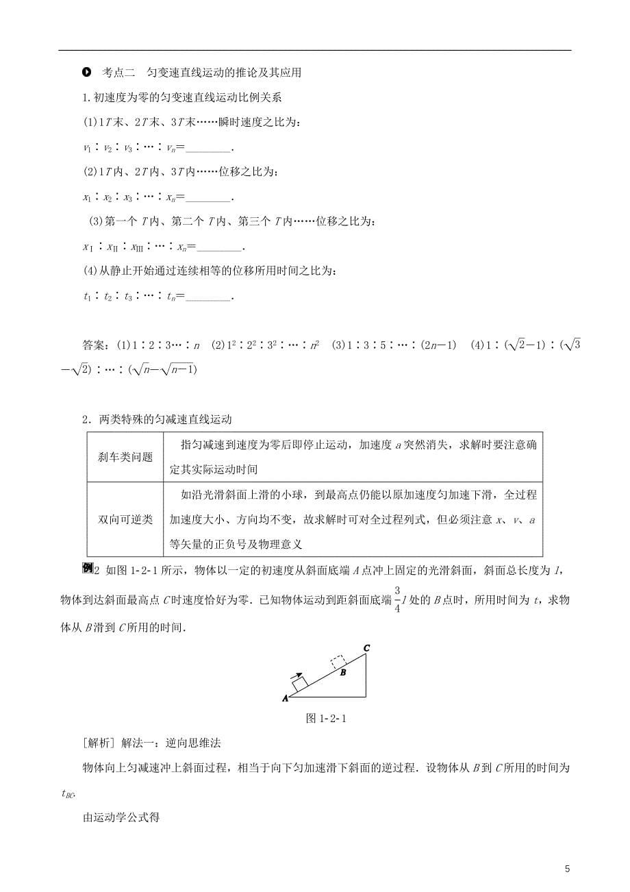 2018年高考物理一轮复习 第一章 运动的描述 匀变速直线运动 第2讲 匀变速直线运动的规律及应用教学案（含解析）_第5页