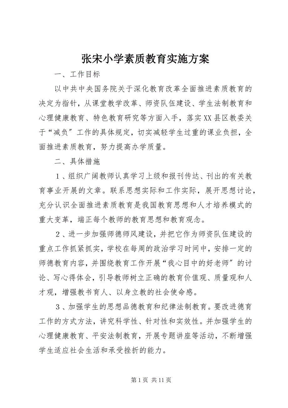 2023年张宋小学素质教育实施计划.docx_第1页