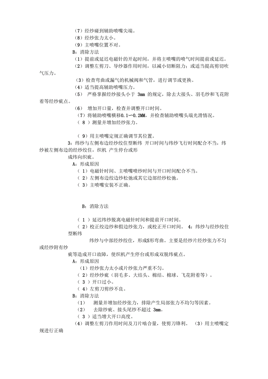 喷气织机主要织疵形成原因及解决办法_第2页