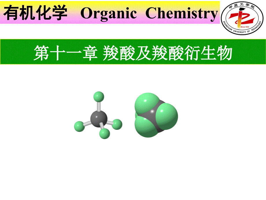 有机化学第11章羧酸及其衍生物_第1页