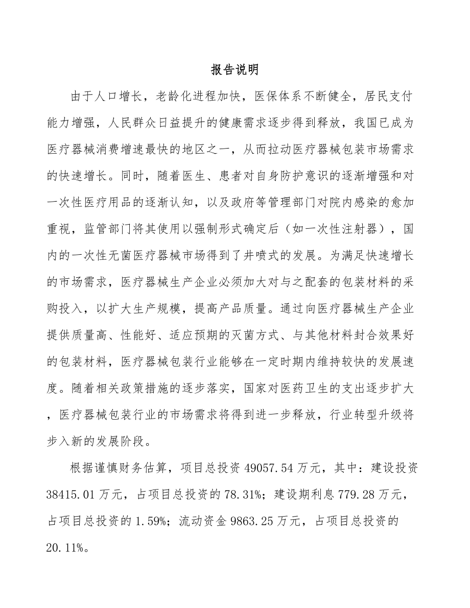 年产xxx吨医疗膜产品项目运营计划书_第2页