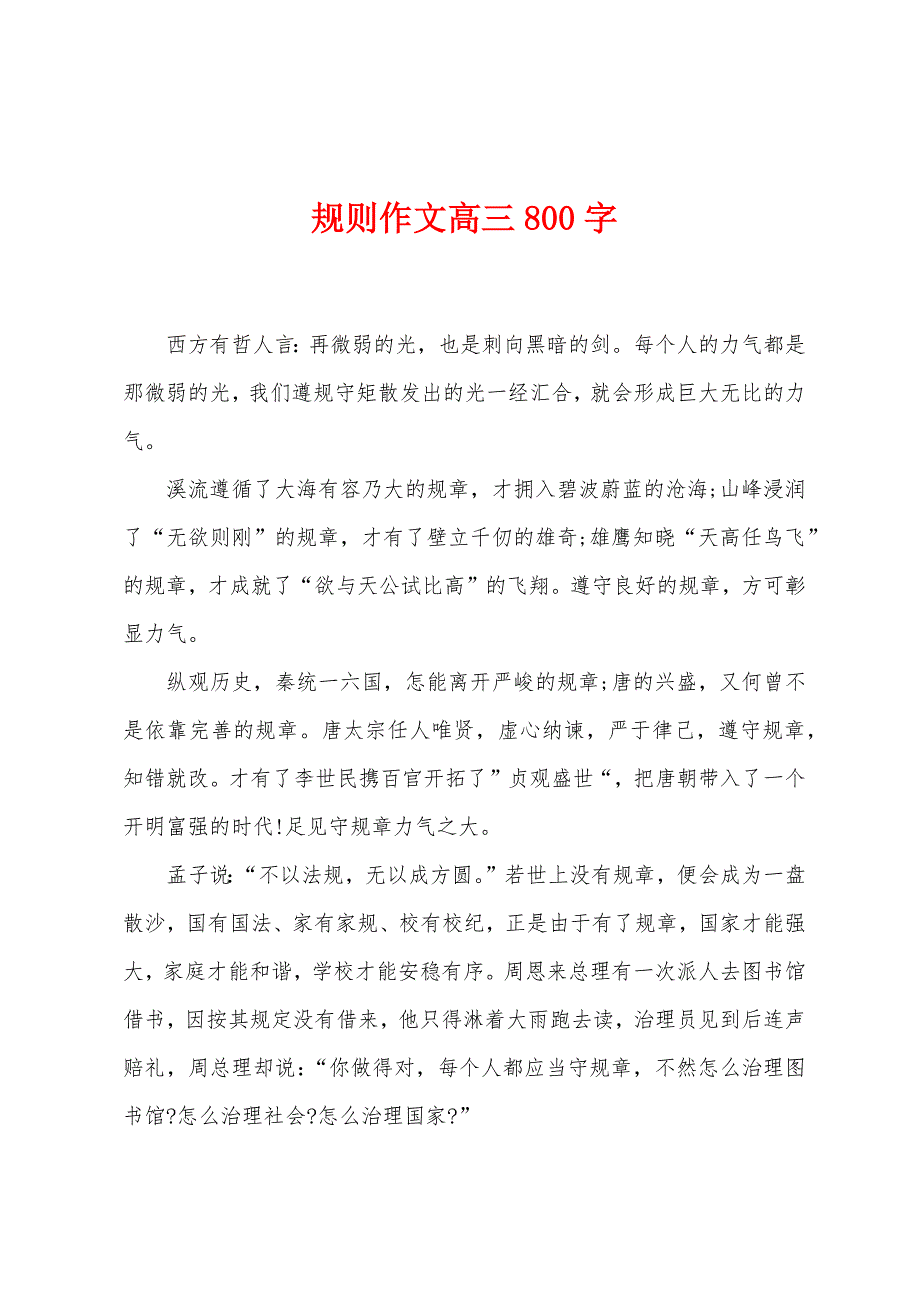 规则作文高三800字.docx_第1页