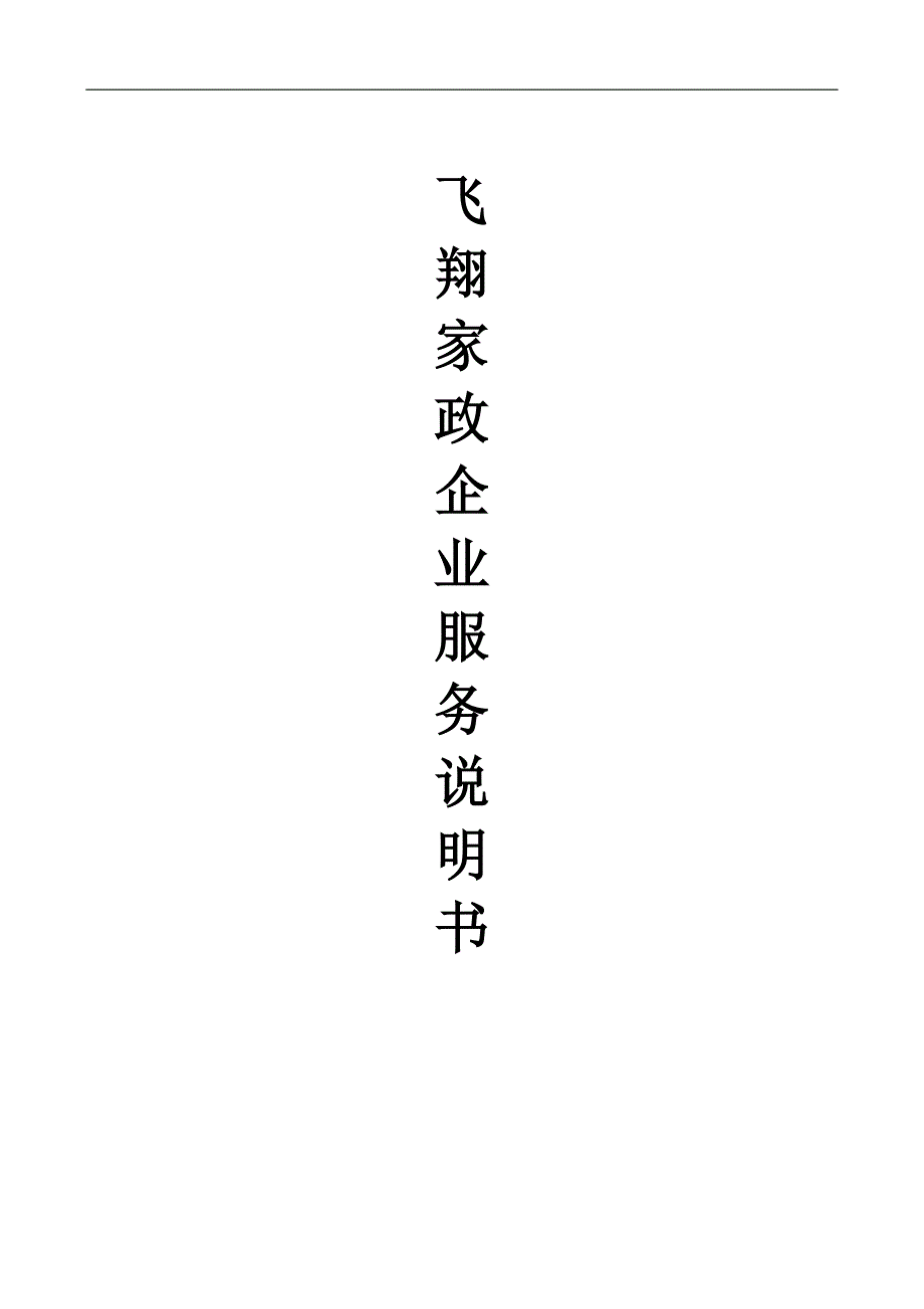 赤峰飞翔家政.doc_第1页