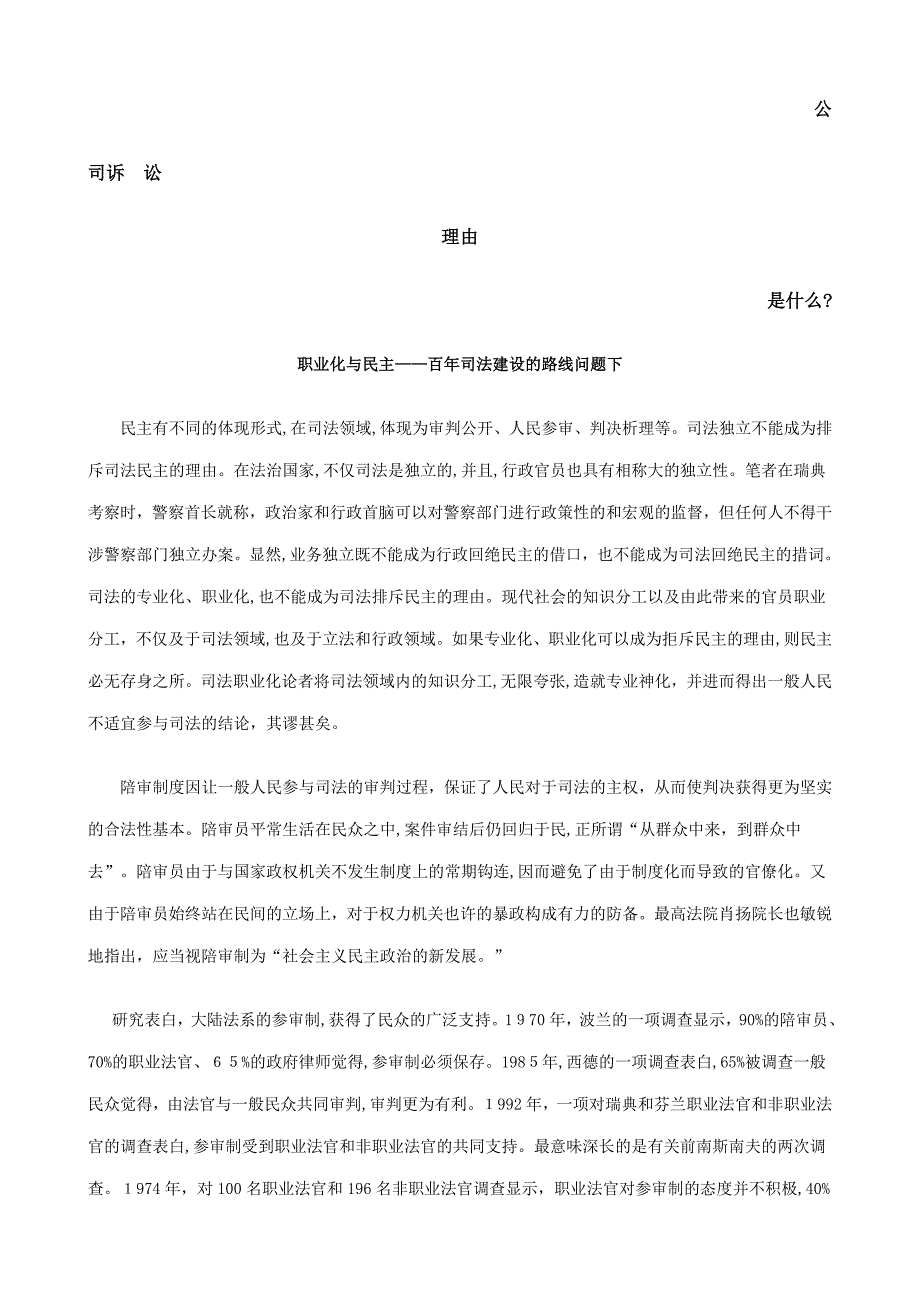 职业化与民主——百年司法建设的路线问题下发展与协调_第1页