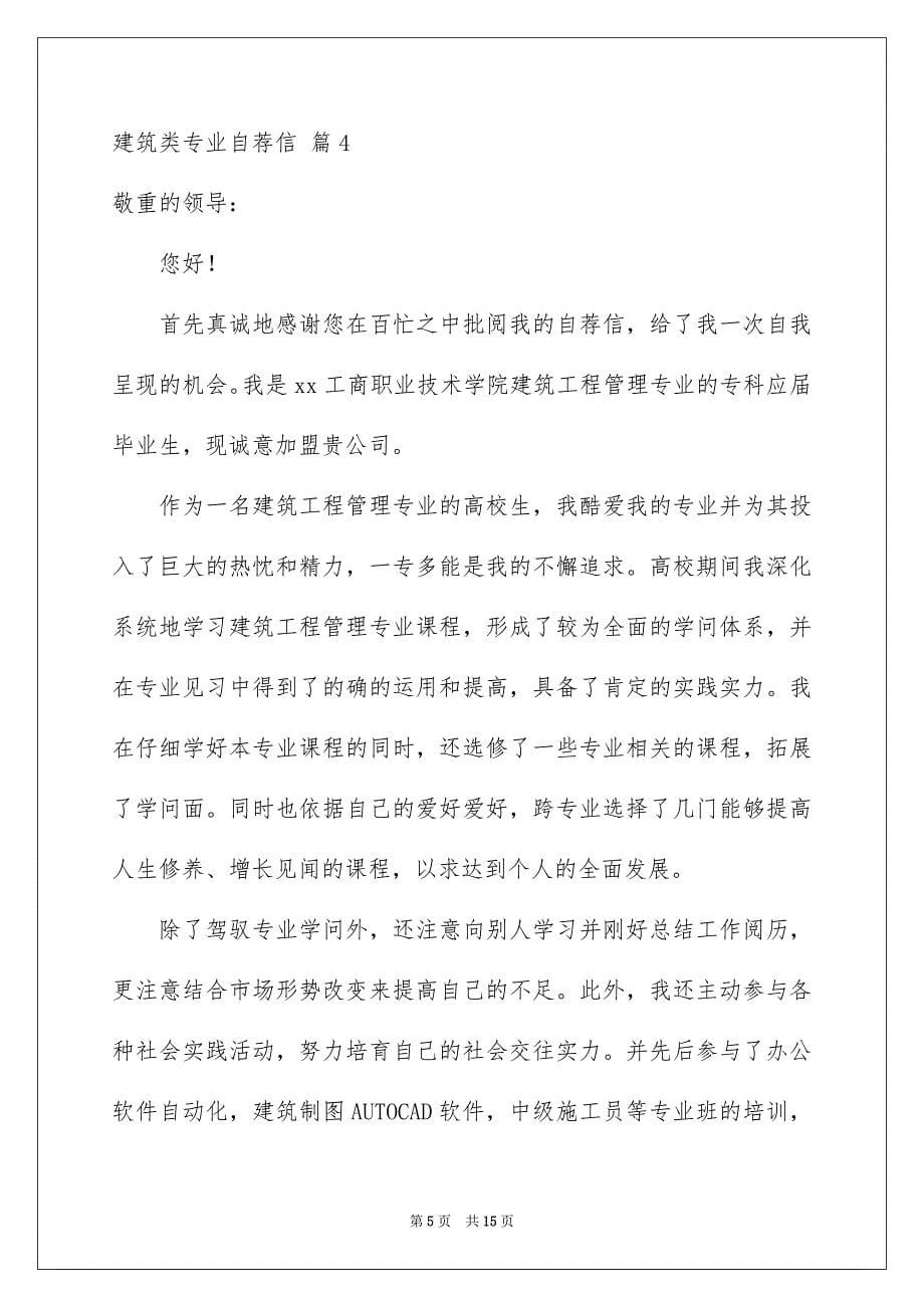 建筑类专业自荐信集锦九篇_第5页