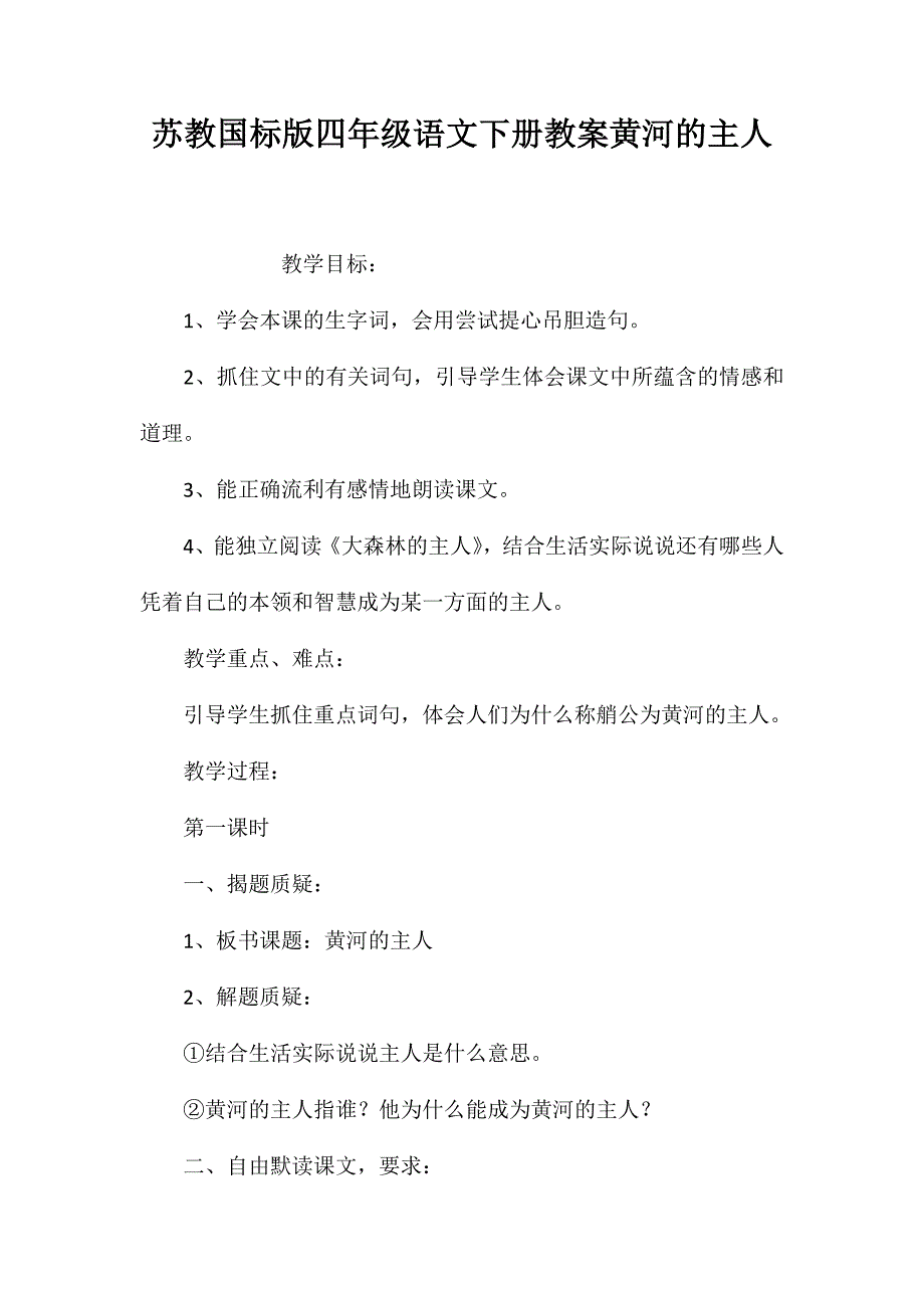 苏教国标版四年级语文下册教案黄河的主人_第1页