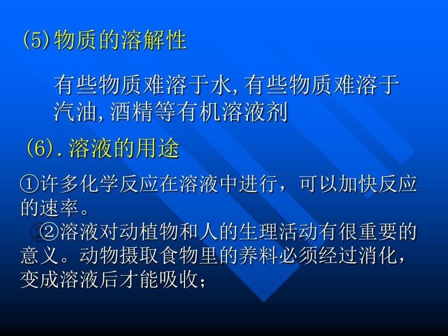 新人教版初中化学《溶液的形成》精品课件_第5页