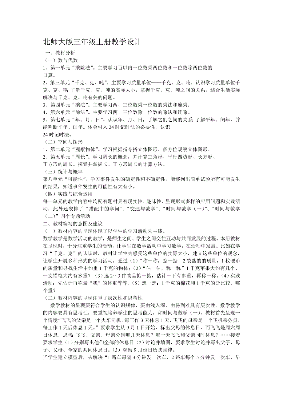 三年级上册教材分析.doc_第1页