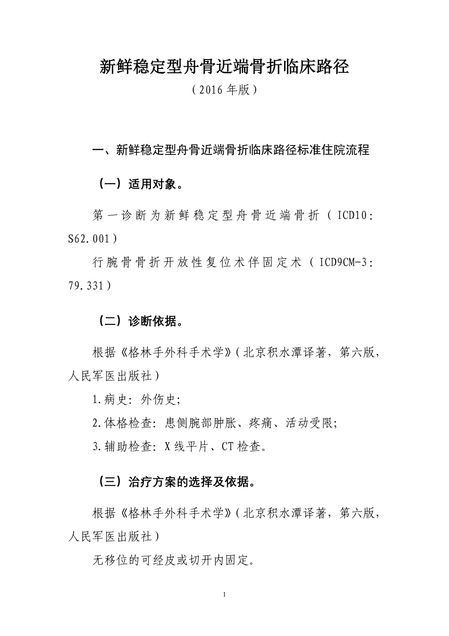 新鲜稳定型舟骨骨折临床路径临床路径_第1页