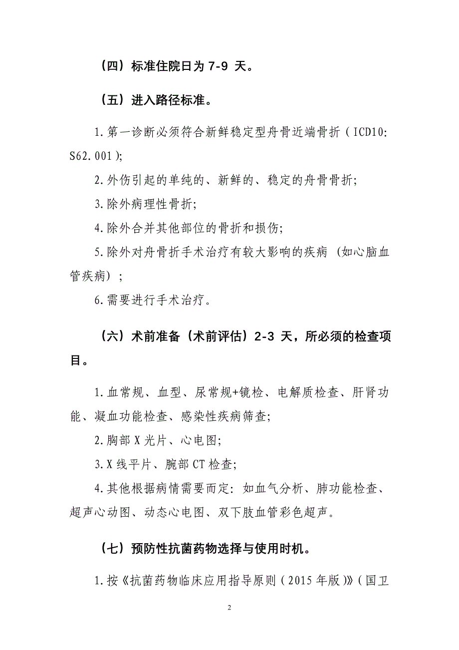 新鲜稳定型舟骨骨折临床路径临床路径_第2页