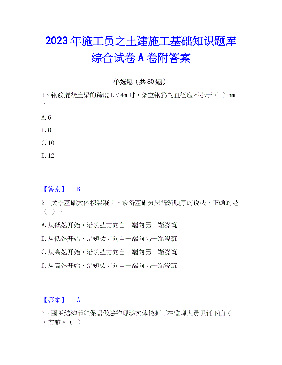 2023年施工员之土建施工基础知识题库综合试卷A卷附答案_第1页