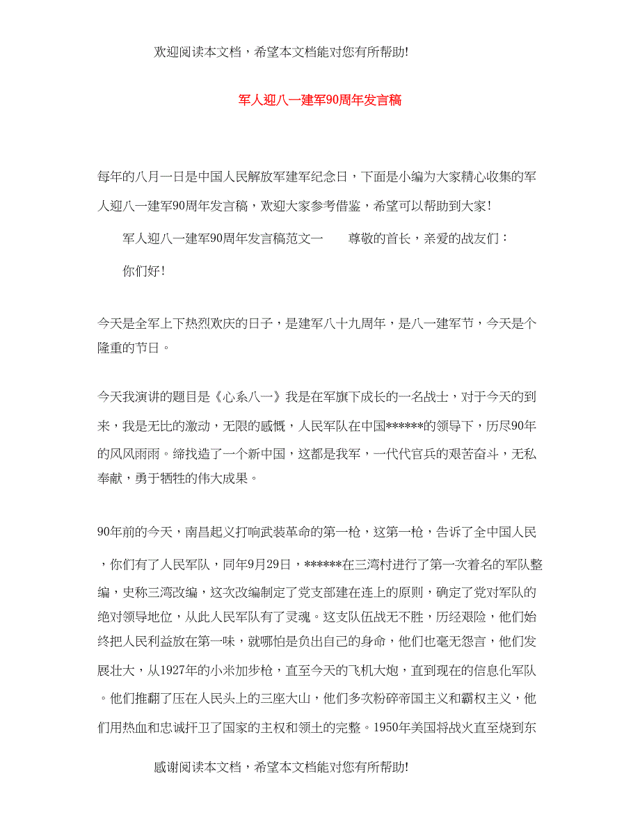 军人迎八一建军90周年发言稿_第1页