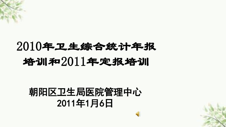 卫生综合统计报培训和定报培训课件_第1页