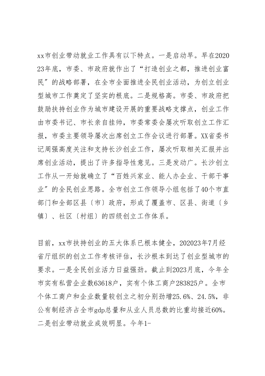 2023年全面推进创建国家级创业型城市工作汇报.doc_第2页