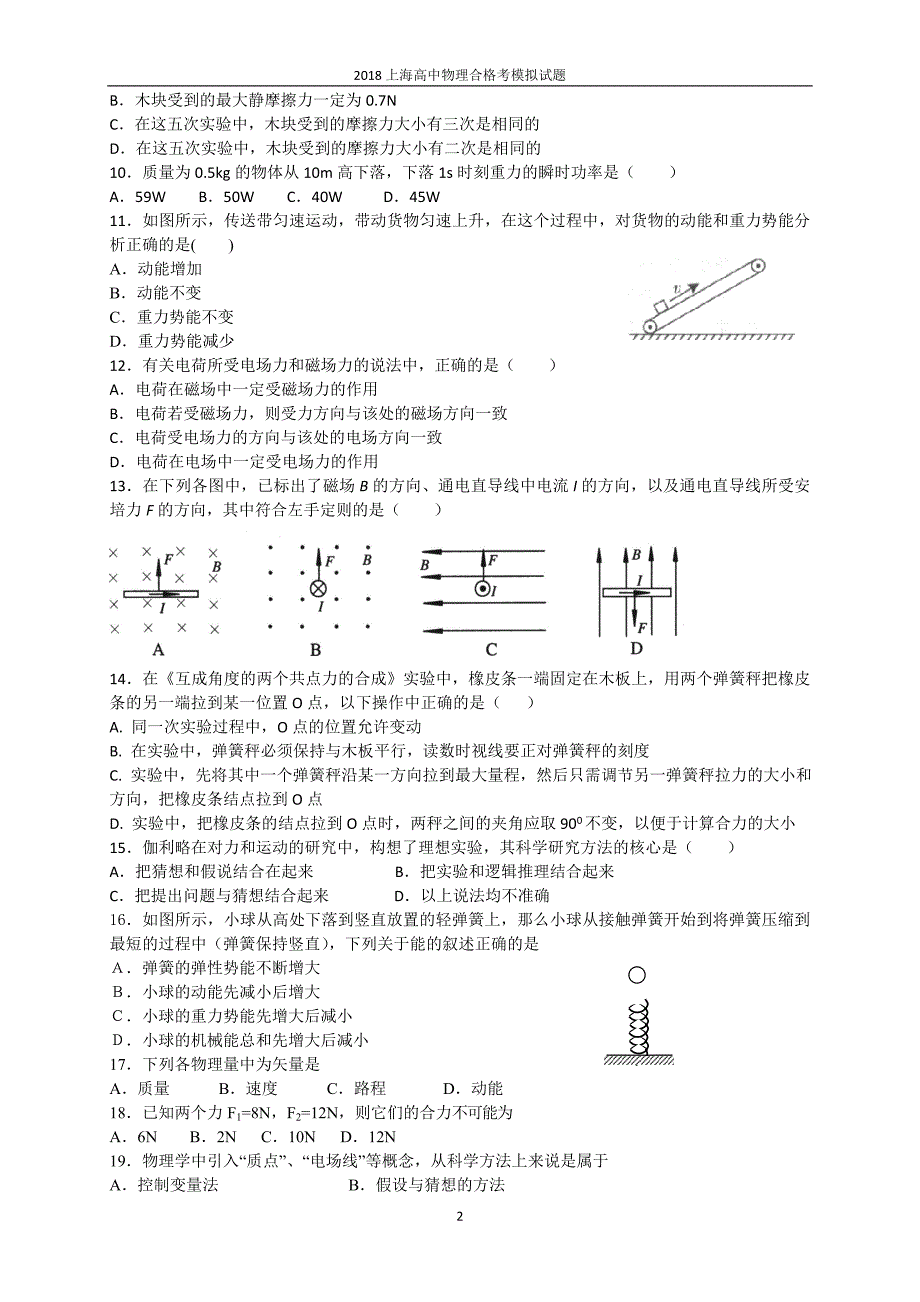 2018上海高中物理合格考模拟试题(word文档良心出品).doc_第2页