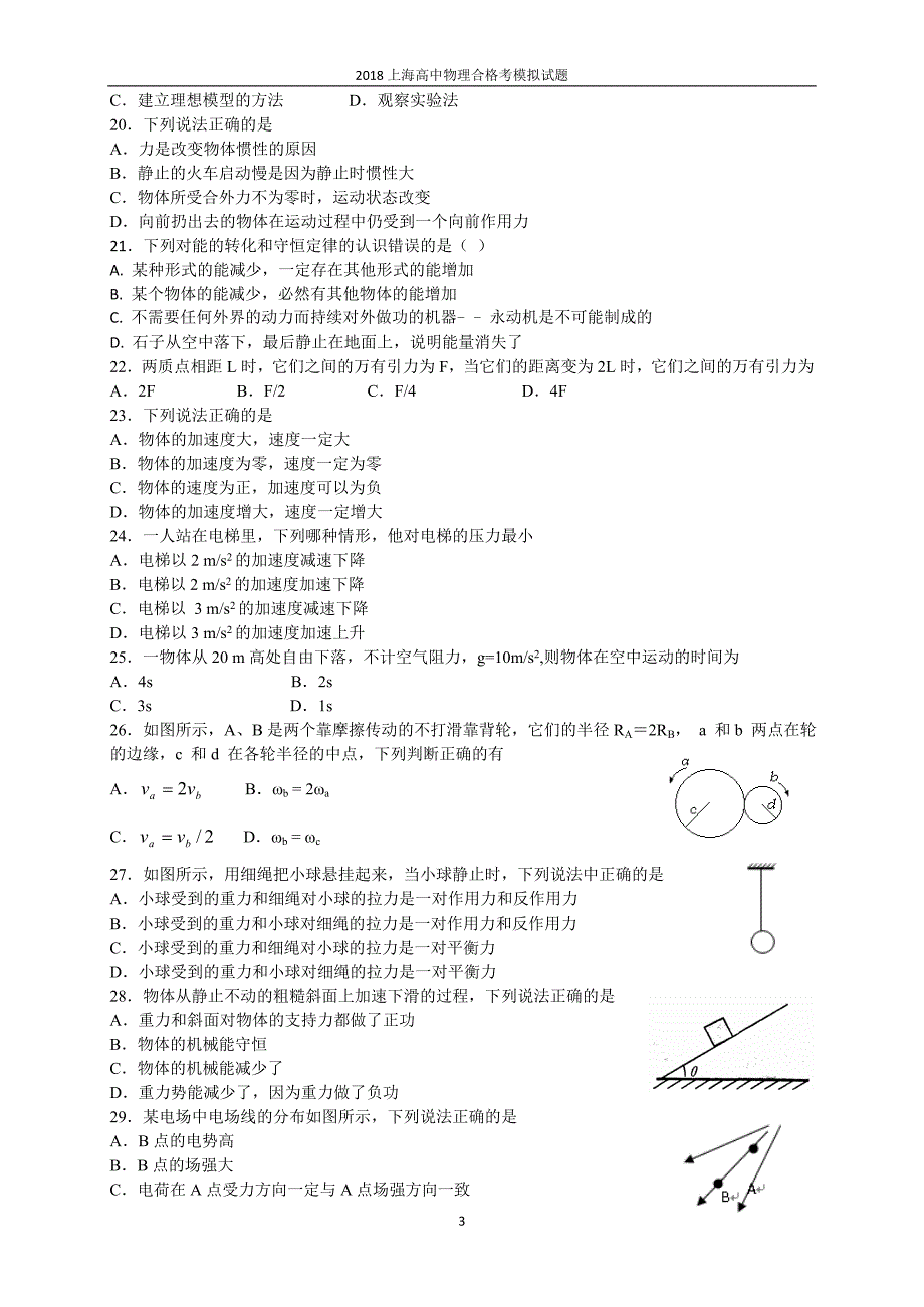 2018上海高中物理合格考模拟试题(word文档良心出品).doc_第3页