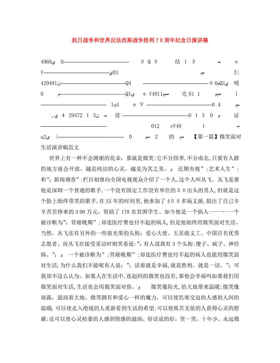 抗日战争和世界反法西斯战争胜利70周年纪念日演讲稿_第1页