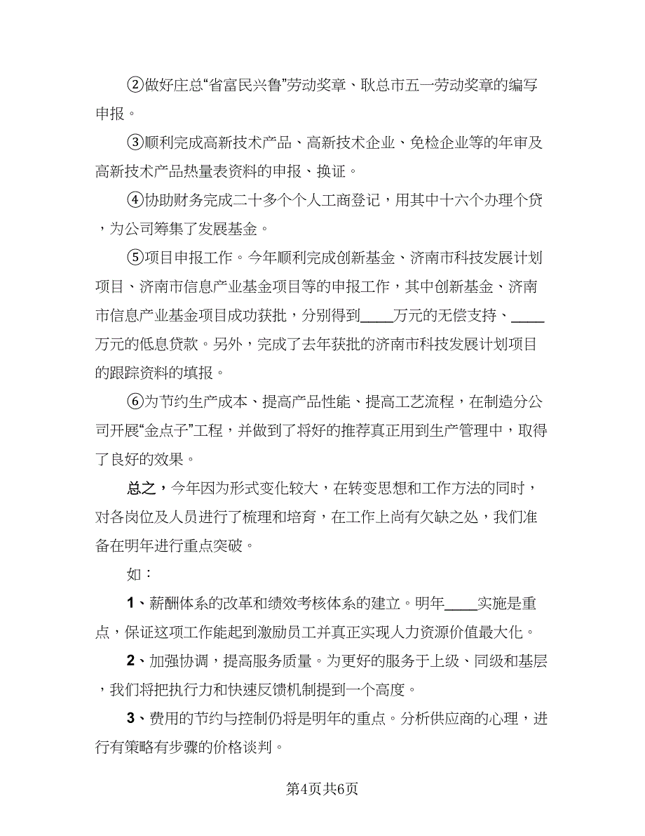 企业人事部门工作总结标准模板（二篇）_第4页