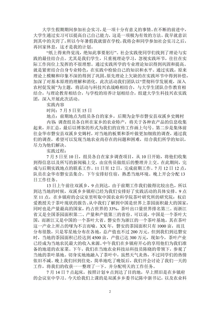 科技兴农宣传服务团实习报告_第2页