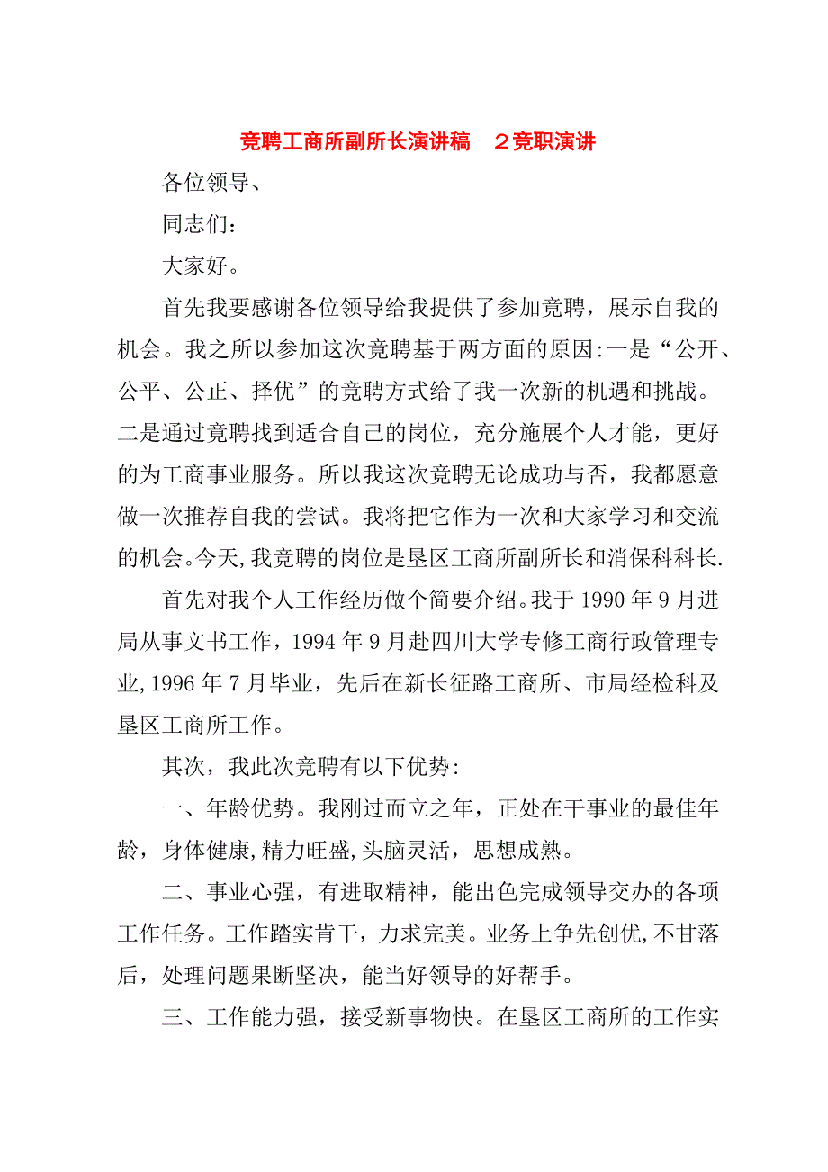 竞聘工商所副所长演讲稿　２竞职演讲.doc_第1页