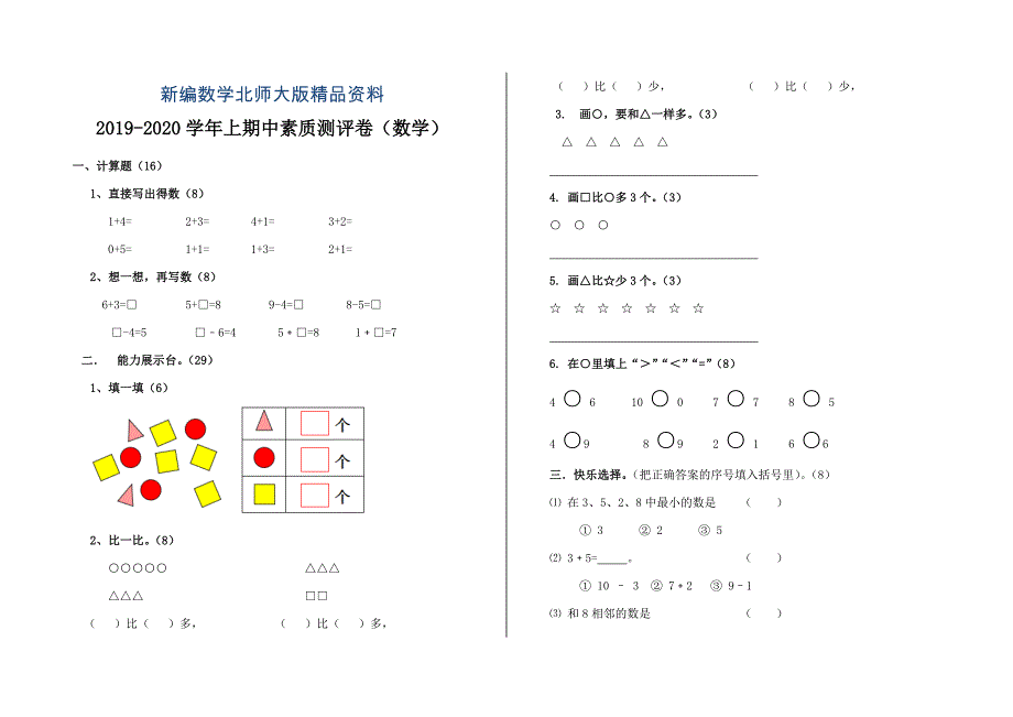 新编北师大版一年级数学上期中试卷1_第1页