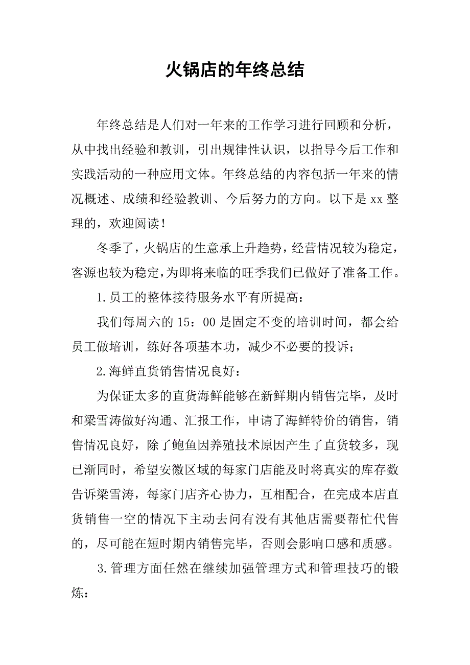 2019火锅店的年终总结.docx_第1页