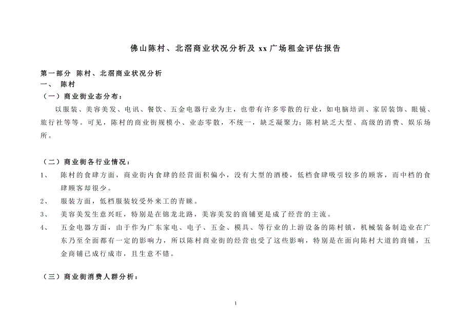 关于佛山商业分析及XX广场租金评估报告_第1页