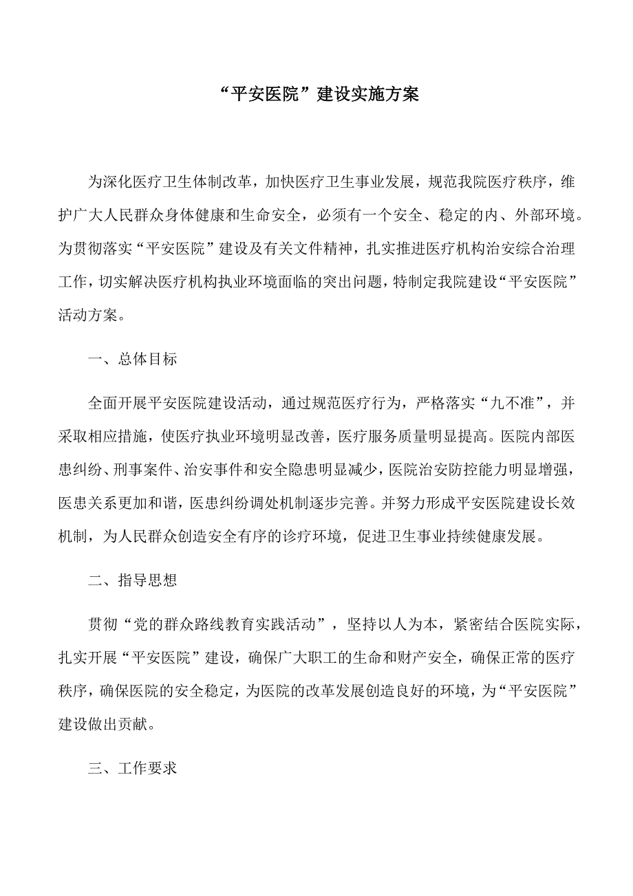 “平安医院”建设实施方案_第1页