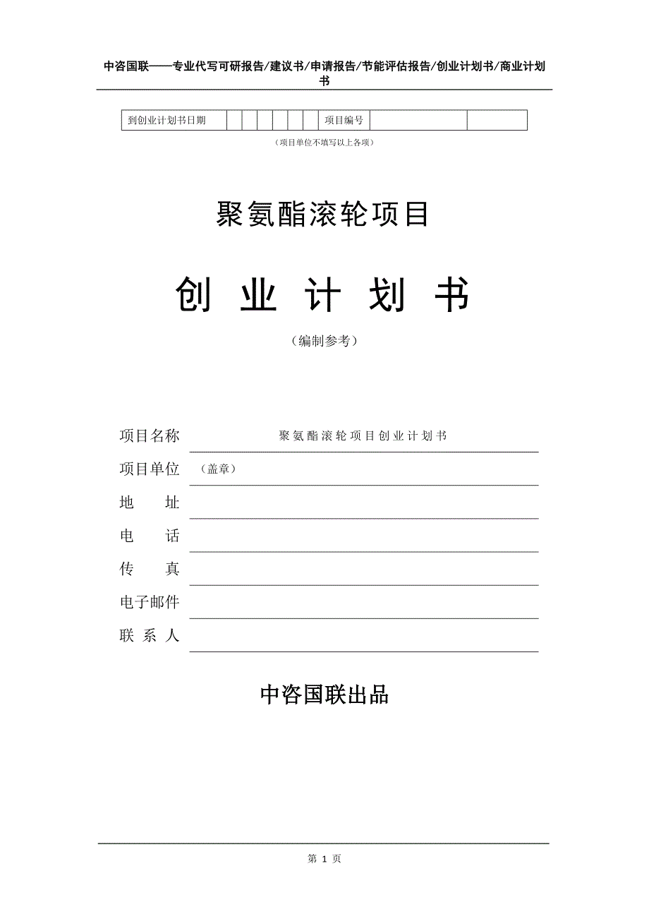 聚氨酯滚轮项目创业计划书写作模板_第2页