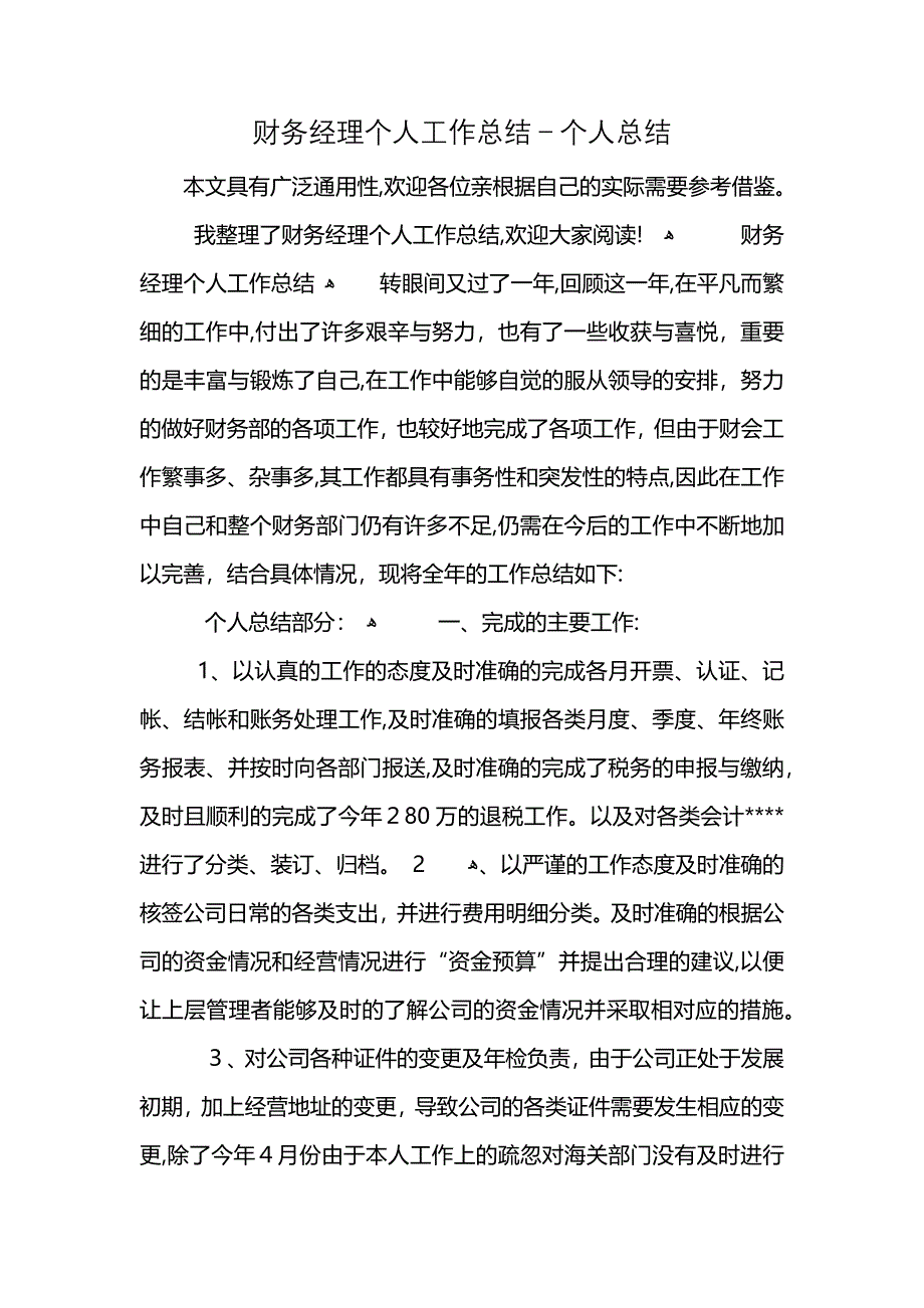 财务经理个人工作总结个人总结_第1页