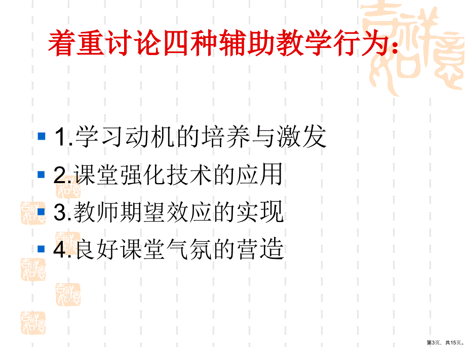 辅助教学行为.课件_第3页