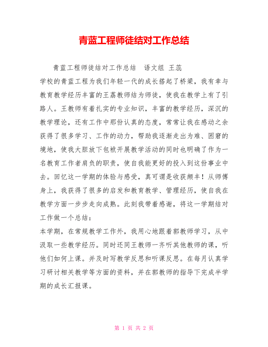 青蓝工程师徒结对工作总结_第1页