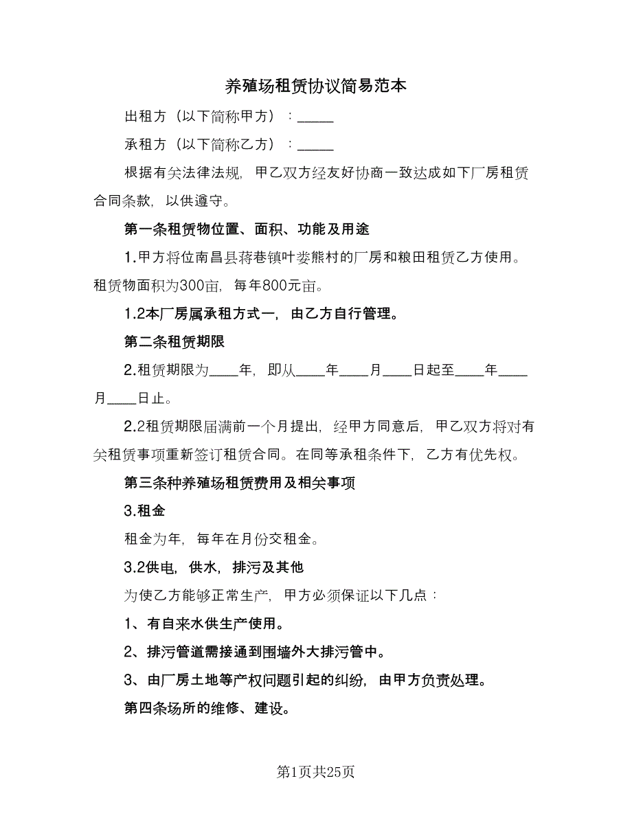 养殖场租赁协议简易范本（8篇）_第1页