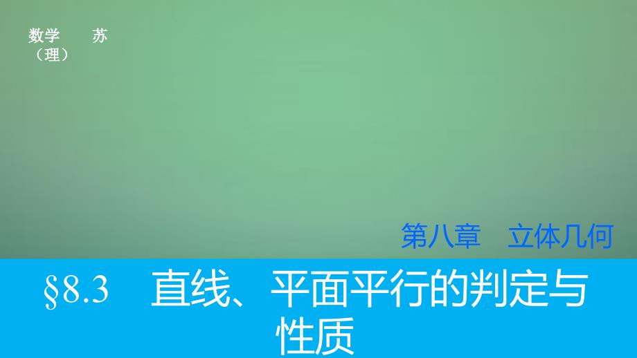 高考数学大一轮复习 8.3直线、平面平行的判定与性质课件 理 苏教版_第1页