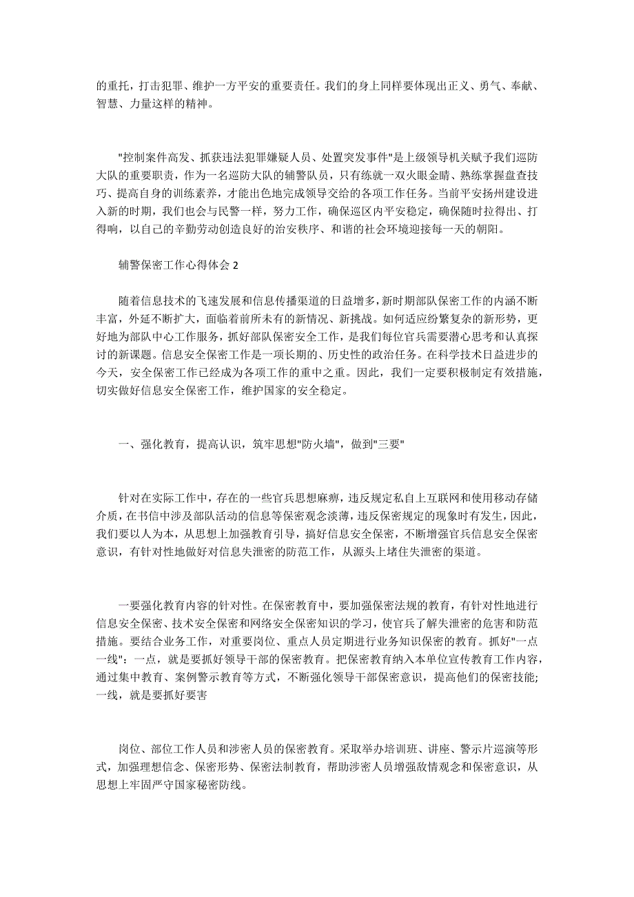 辅警保密工作心得体会3篇_第2页