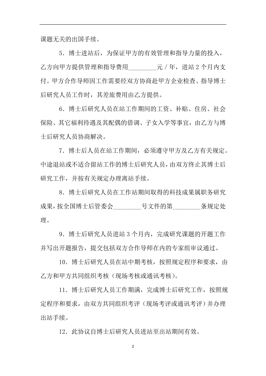 联合招收培养企业博士后研究人员协议书2019专业版.doc_第2页