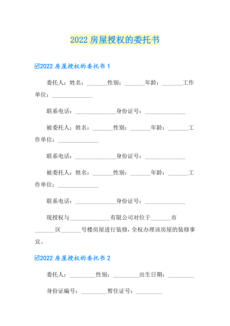 2022房屋授权的委托书_第1页