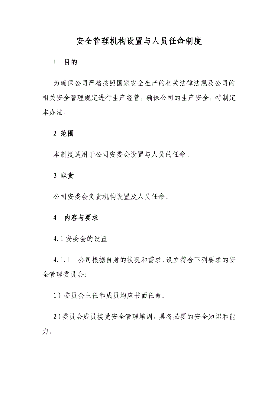 安全管理机构设置与人员任命管理制度_第1页