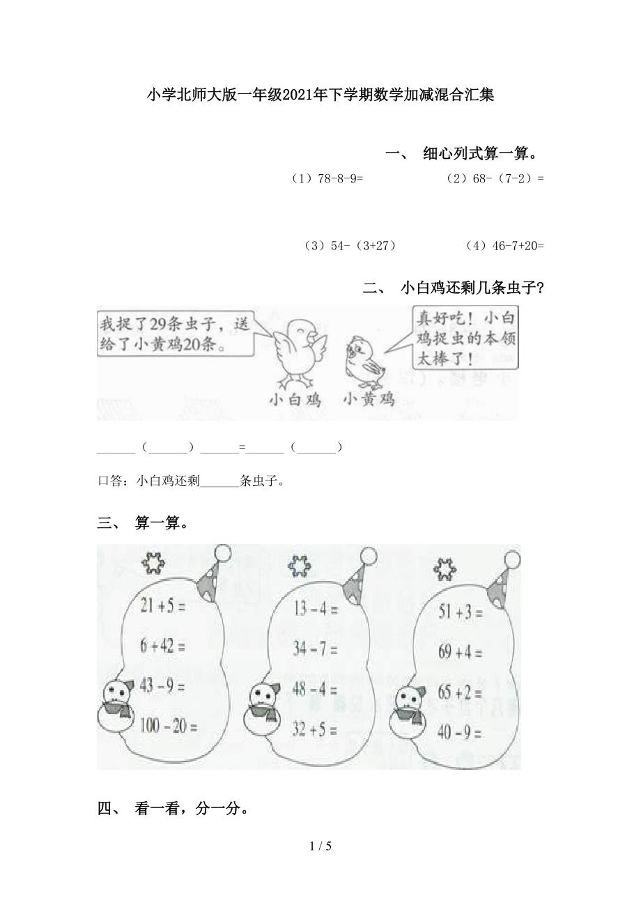 小学北师大版一年级下学期数学加减混合汇集_第1页