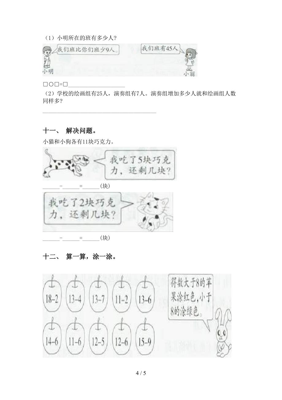 小学北师大版一年级下学期数学加减混合汇集_第4页