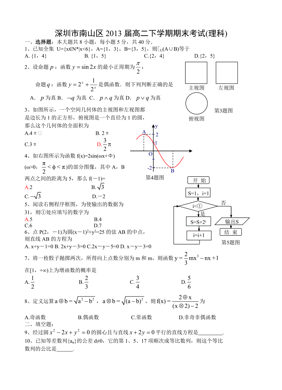 深圳市南山区2013届高三上学期期末考试数学试题(理科).doc_第1页