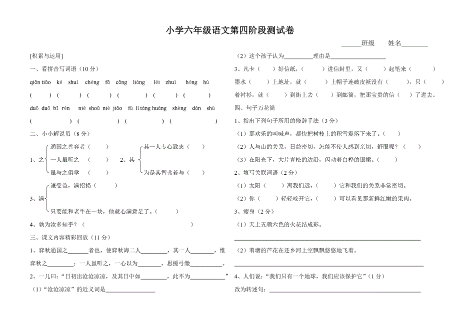 小学六年级第四阶段测试卷.doc_第1页