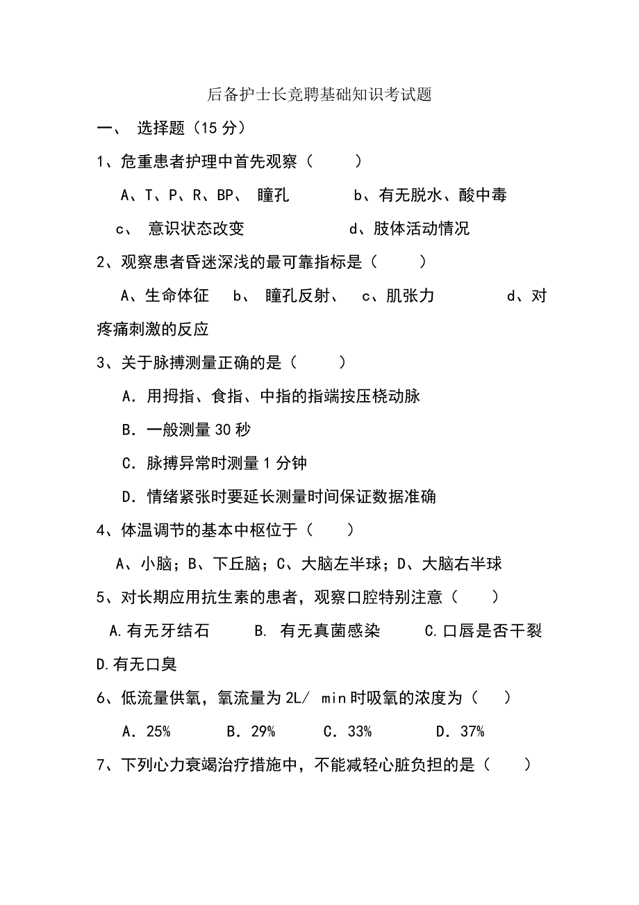 后备护士长竞聘基础知识考试题.doc_第1页