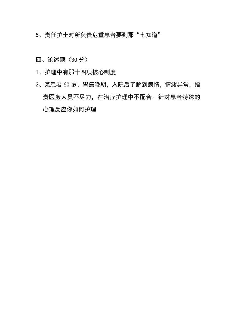 后备护士长竞聘基础知识考试题.doc_第5页