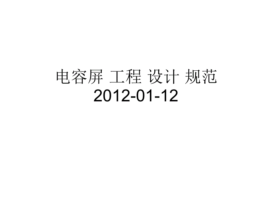 电容屏交流内容_第1页