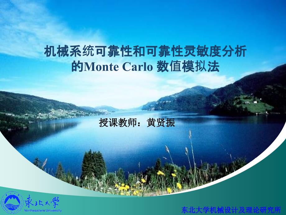 可靠性和可靠性灵敏度分析的MonteCarlo数值模拟法.ppt_第1页