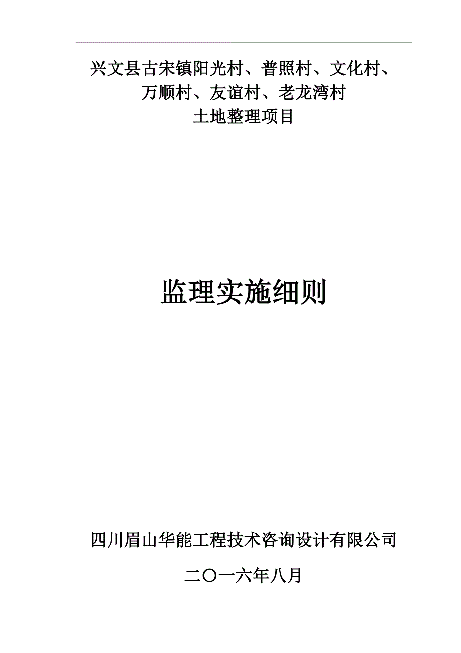 某村土地整理项目监理实施细则_第1页