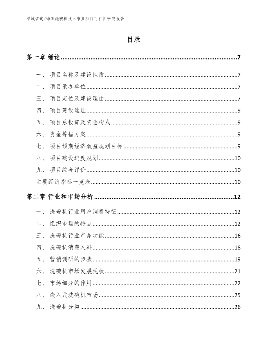 邵阳洗碗机技术服务项目可行性研究报告_第2页
