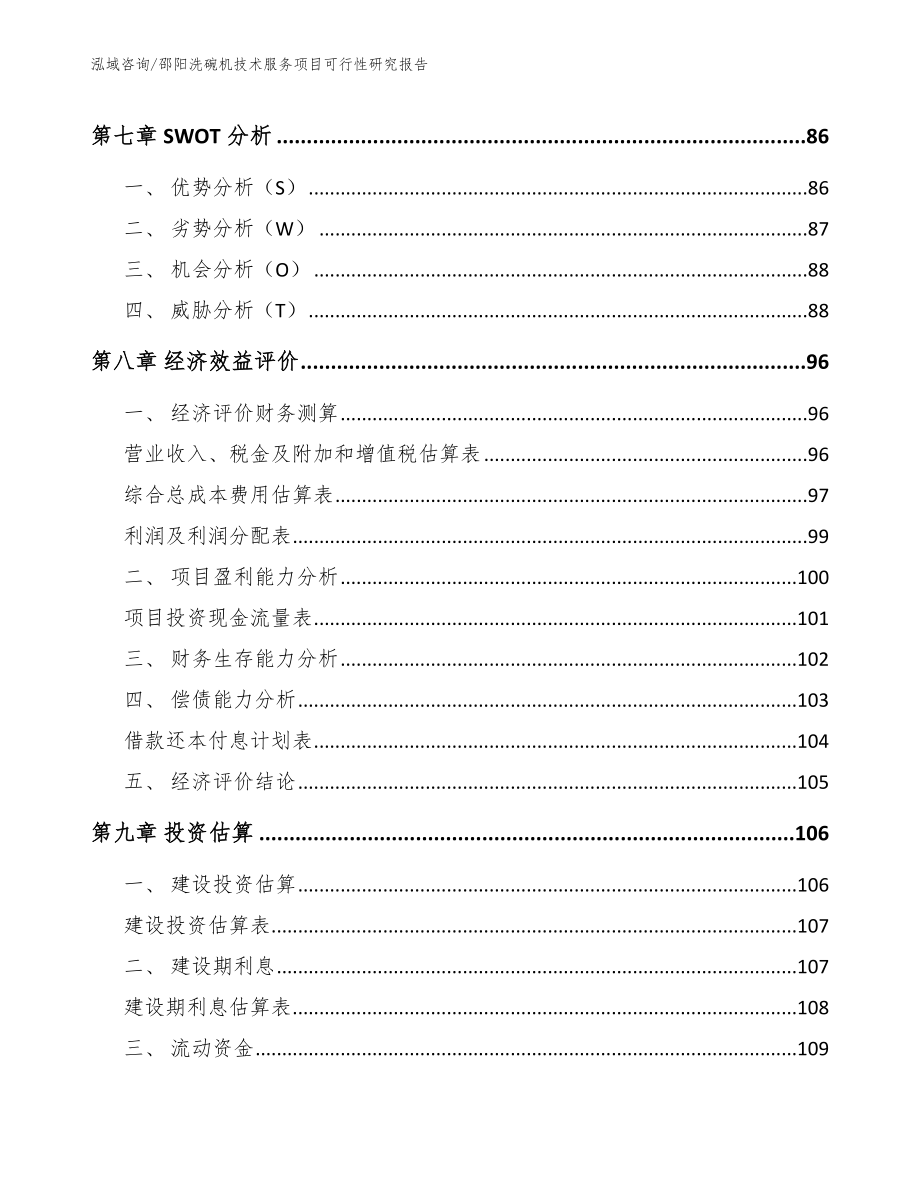 邵阳洗碗机技术服务项目可行性研究报告_第4页